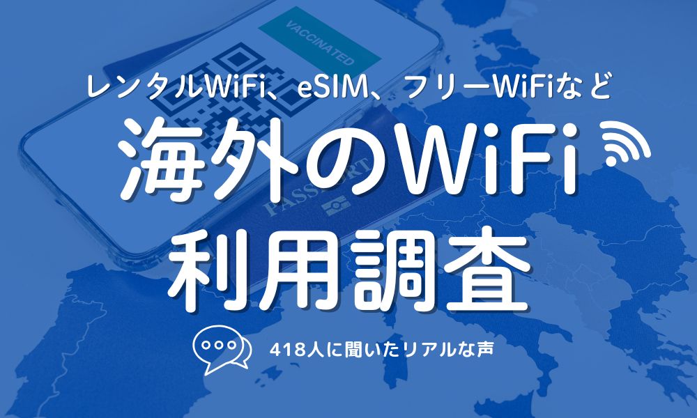 海外のWiFi利用調査