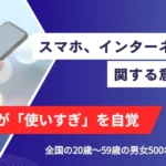 約7割が「スマホ・ネット依存」を自覚、対策は「食事中は触らない」が最多