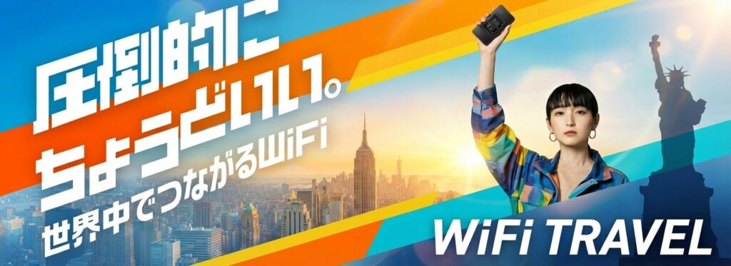 WiFiトラベル